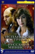 Испанская актриса для русского министра 1990