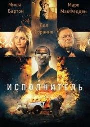Исполнитель (Executor) (2017)