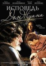 Записки целомудренного бабника (Исповедь Дон Жуана) 2011