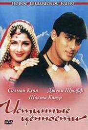 Истинные ценности (Bandhan) (1998)