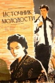 Источник молодости (Shishun no izumi (思春の泉)) (1952)