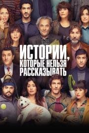 Истории, которые нельзя рассказывать (Historias para no contar) 2022