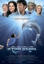 История дельфина (Dolphin Tale) (2011)