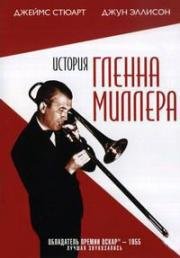 История Гленна Миллера (The Glenn Miller Story) 1954