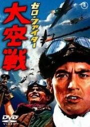 Истребители «Зеро»: Великое воздушное сражение (Zero faita dai kûsen (Zero Fighters: Great Air Battle)) (1966)