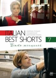 Italian Best Shorts 7: Быть женщиной (Femminile Singolare) 2022