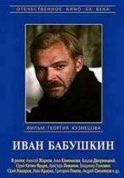 Иван Бабушкин 1985