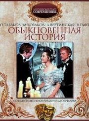 Иван Гончаров - Обыкновенная история 1970