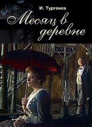 Иван Тургенев - Месяц в деревне 1983