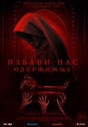 Избави нас. Одержимые (Deliver Us) (2023)
