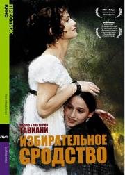 Избирательное сродство (Le affinit) (1996)