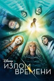 Излом времени (A Wrinkle in Time) 2018