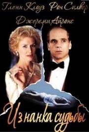 Изнанка судьбы (Перемена Судьбы) (Reversal of Fortune) (1990)
