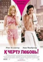 К черту любовь! (Down with Love) 2003