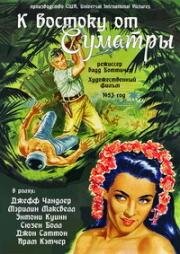 К востоку от Суматры (East of Sumatra) 1953