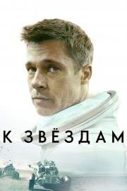 К звёздам (Ad Astra) (2019)