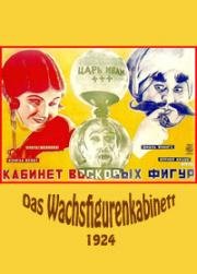 Кабинет восковых фигур (Das Wachsfigurenkabinett) 1924
