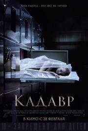 Кадавр (The Possession of Hannah Grace) (2018)