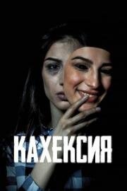 Кахексия (2022)