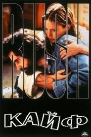 Кайф (Rush) (1991)