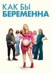 Как бы беременна (Kinda Pregnant) 2025