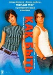 Как быть (How to Deal) (2003)