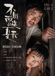 Как друг (Bu qi er yu de xia tian) 2020