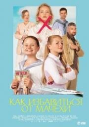 Как избавиться от мачехи (Victoria må dø) 2024