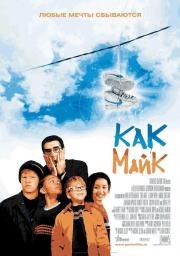 Как Майк (Like Mike) (2002)
