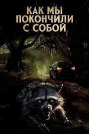 Как мы покончили с собой (2023)