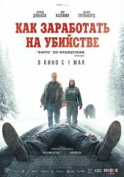 Как заработать на убийстве (Un ours dans le Jura) (2024)