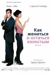 Как жениться и остаться холостым (Prete-moi ta main) (2006)