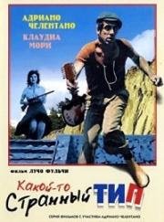 Какой-то странный тип (Strano tipo, Uno) 1963