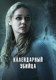 Календарный убийца (Sebastian Fitzeks Der Heimweg (The Calendar Killer)) (2024)