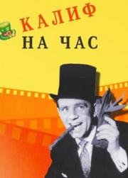 Калиф на час (Калиф на время) (Man of the Moment) (1955)