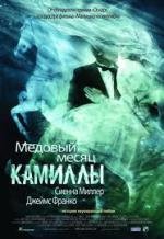 Медовый месяц Камиллы (Camille) 2009