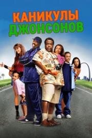Каникулы семейки Джонсонов (Johnson Family Vacation) (2004)