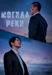 Каннын (Могила реки) (Gangreung (Tomb of the River)) 2021