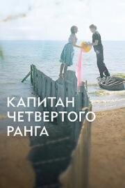 Капитан четвёртого ранга 2024