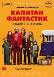 Капитан Фантастик (Captain Fantastic) (2016)