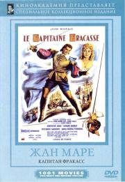 Капитан Фракасс (Le Capitaine Fracasse) (1961)