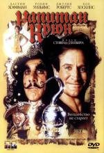 Капитан Крюк (Hook) (1991)