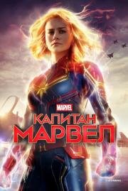 Капитан Марвел (Captain Marvel) (2019)