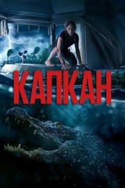 Капкан (Crawl) (2019)