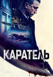 Каратель (Imperative (The Punished)) (2021)
