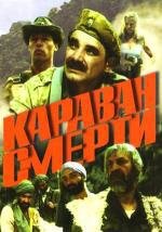 Караван смерти (1991)