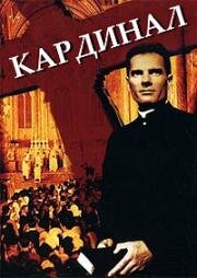 Кардинал (The Cardinal) 1963