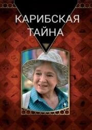 Карибская тайна (Тайна Карибского залива) (1983)