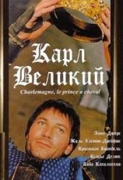 Карл Великий (Charlemagne, le prince cheval) 1993
