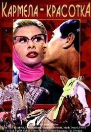 Кармела - красотка (Сомнамбула, Кармела и кукла) (Carmela e una bambola) 1958